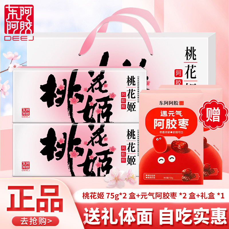 东阿阿胶桃花姬阿胶糕礼盒礼袋装正品阿胶送礼自用推荐官方旗舰店