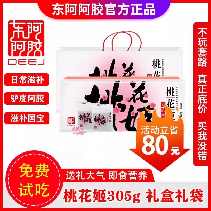 东阿阿胶糕305g礼盒礼袋图片