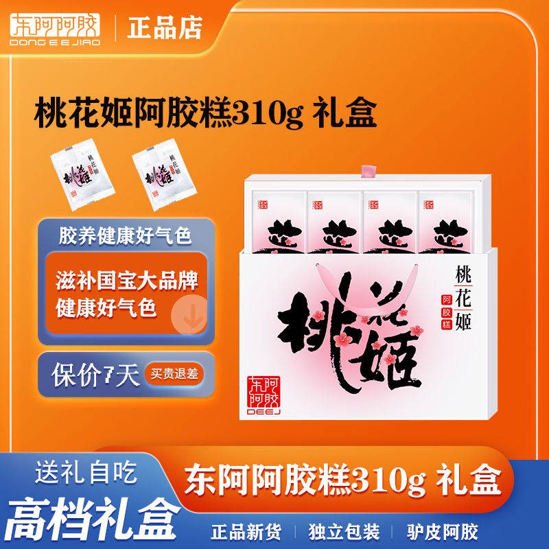 【试吃2片】东阿阿胶糕310g(75g*4盒)高档礼盒桃花姬阿胶糕300g