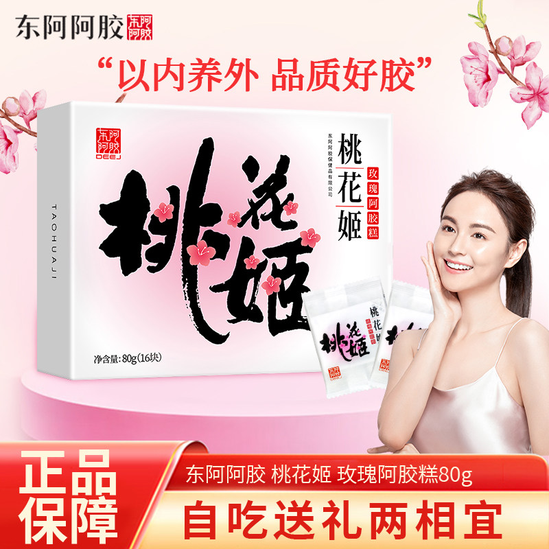 东阿阿胶糕桃花姬阿胶糕80g/盒礼袋装桃花姬玫瑰即食阿胶糕正宗图片