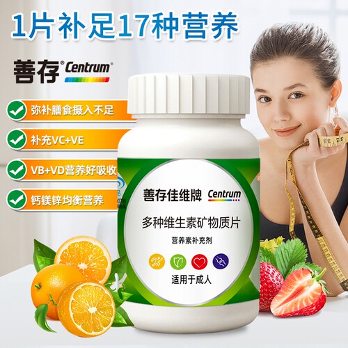 善存佳维片多维矿物质营养保健品