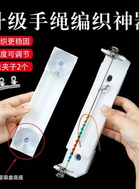 吸盘底座编织手绳新手辅