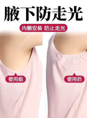 无袖遮腋下神器防走光舒