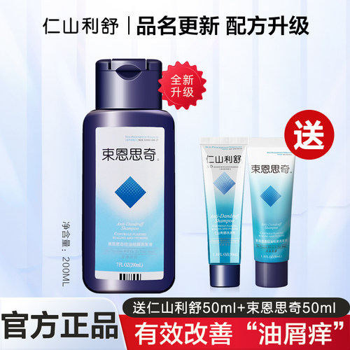 送50ml仁山利舒束恩思奇清爽控油去屑止痒洗发水二硫化硒200ml