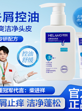 冠军代言荷朗去屑控油洗发水男女士滋润止屑二硫化硒洗发剂
