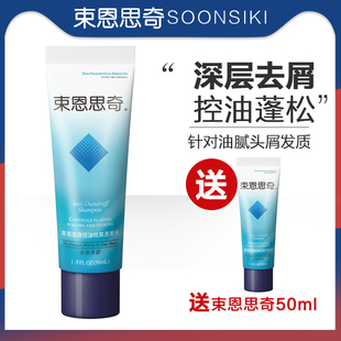 束恩思奇SOONSIKI 去屑止痒控油蓬松洗发水50ml买一送一