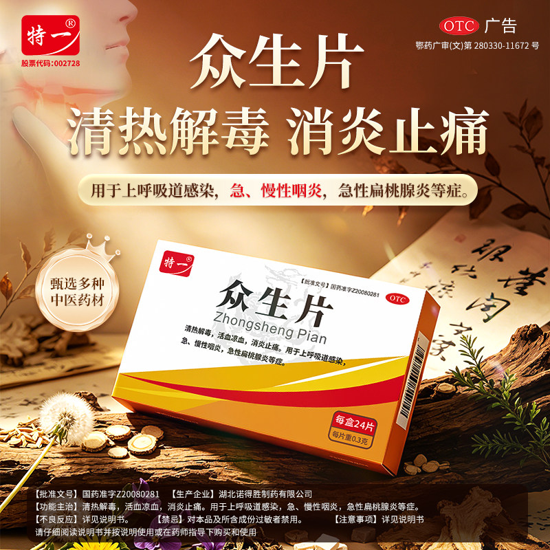 特一众生片0.3g*24片/盒清热解毒消炎止痛活血咽炎急性扁桃腺炎