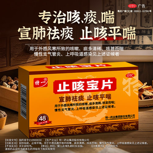 【特一】止咳宝片0.35g*48片/盒正品咳嗽止咳化痰宣肺平喘慢性支气管炎成人