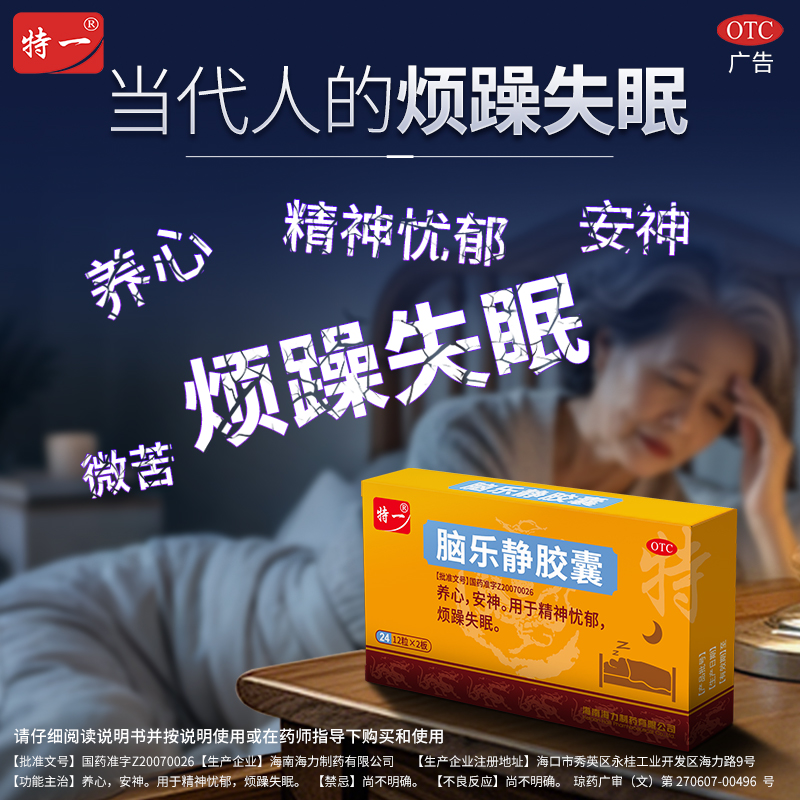 【特一】脑乐静胶囊0.6g*24粒/盒