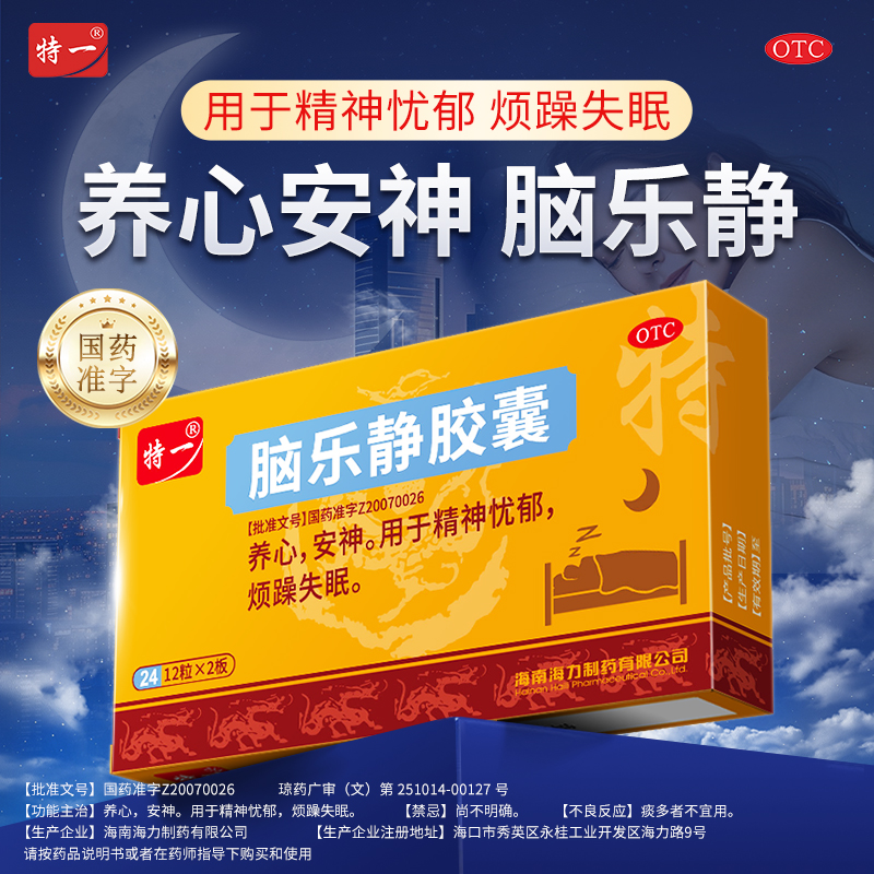 特一脑乐静胶囊0.6g*24粒/盒烦躁失眠养心安神补脑精神忧郁