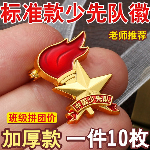 队徽少先队标准型2024年少先队徽小学生少先队员徽章大磁铁别针式蝴蝶扣吸铁石少先队用品中国少先队员队徽章 - 封面