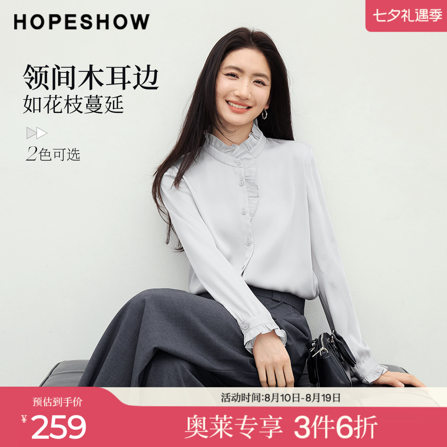 红袖2026春季新款女装 【柔光衫】缎面木耳边拼接正肩立领衬衫