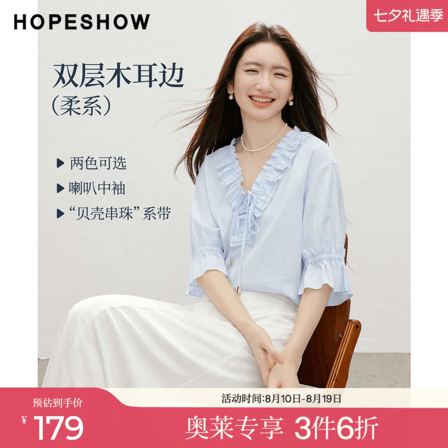 红袖2026夏季新款女装 双层木耳边贝壳串珠系带喇叭中袖V领上衣