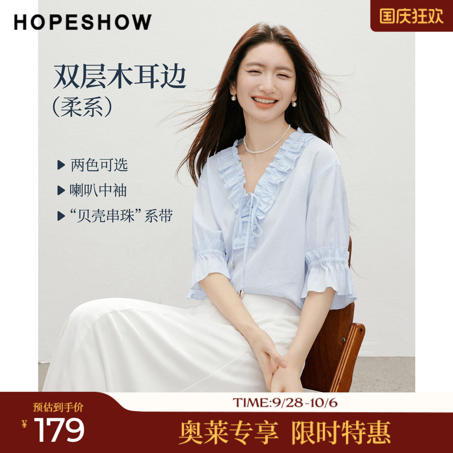 红袖2026夏季新款女装 双层木耳边贝壳串珠系带喇叭中袖V领上衣
