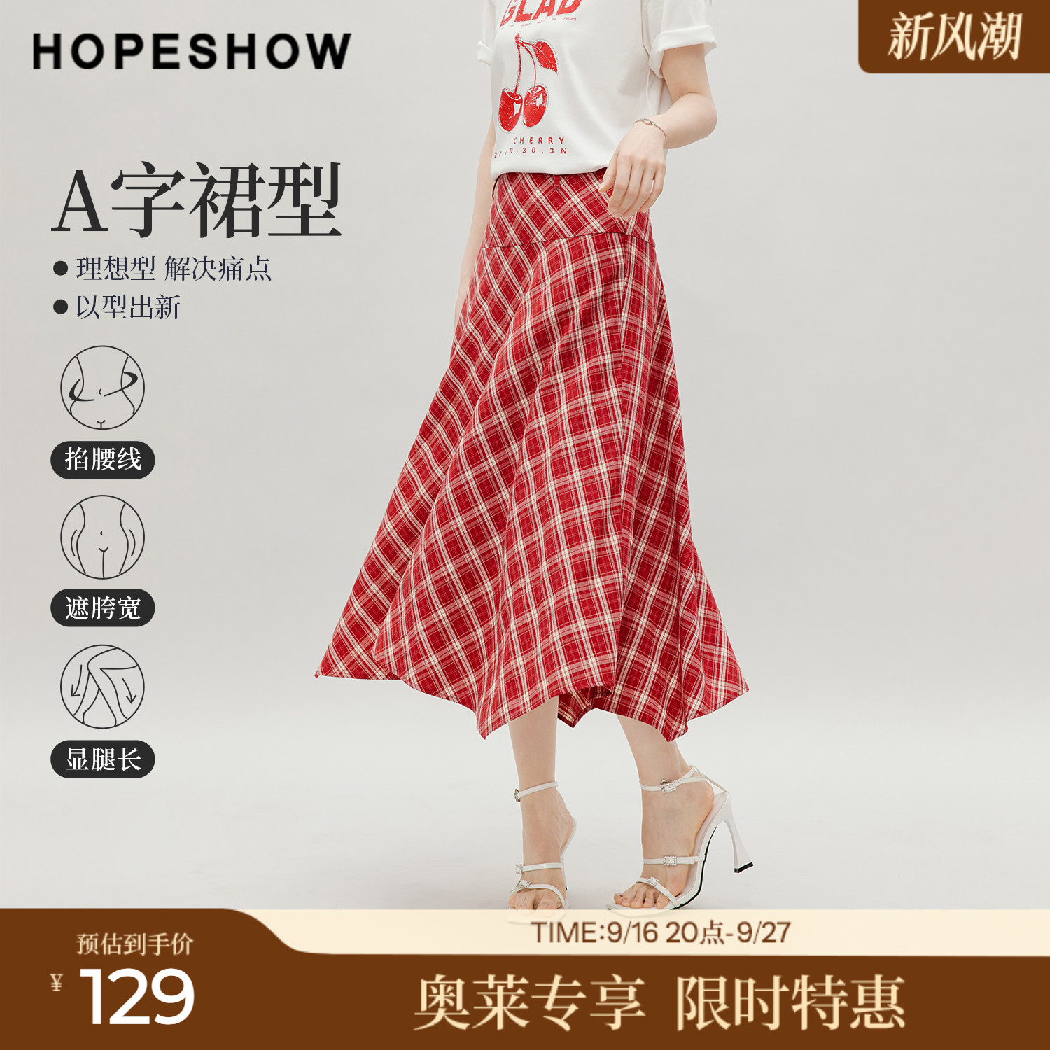 红袖2026秋季新款女装 格纹印花不对称拼接侧拉链A字长款半身裙