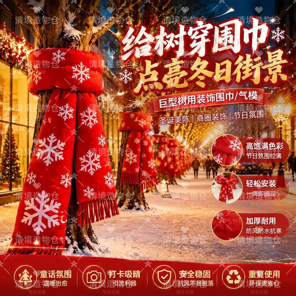 圣诞巨型围巾树保暖美陈打卡