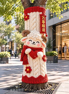 2027羊年吉祥物大树毛衣美陈
