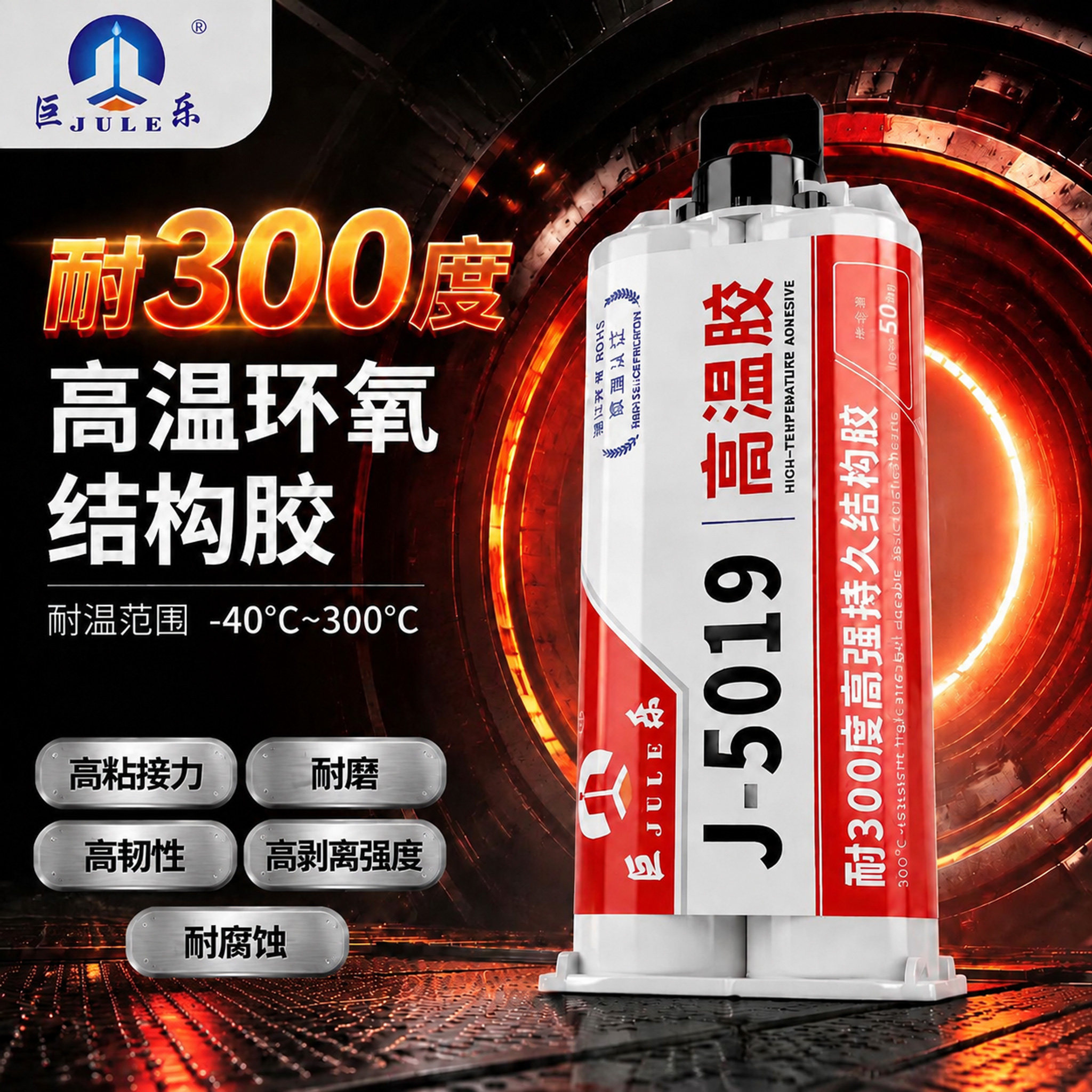 巨乐耐高温300度ab胶环氧树脂结构胶粘金属陶瓷玻璃钢铁铝合金不锈钢大理石磁钢抗冲击耐腐蚀高韧性强力胶水