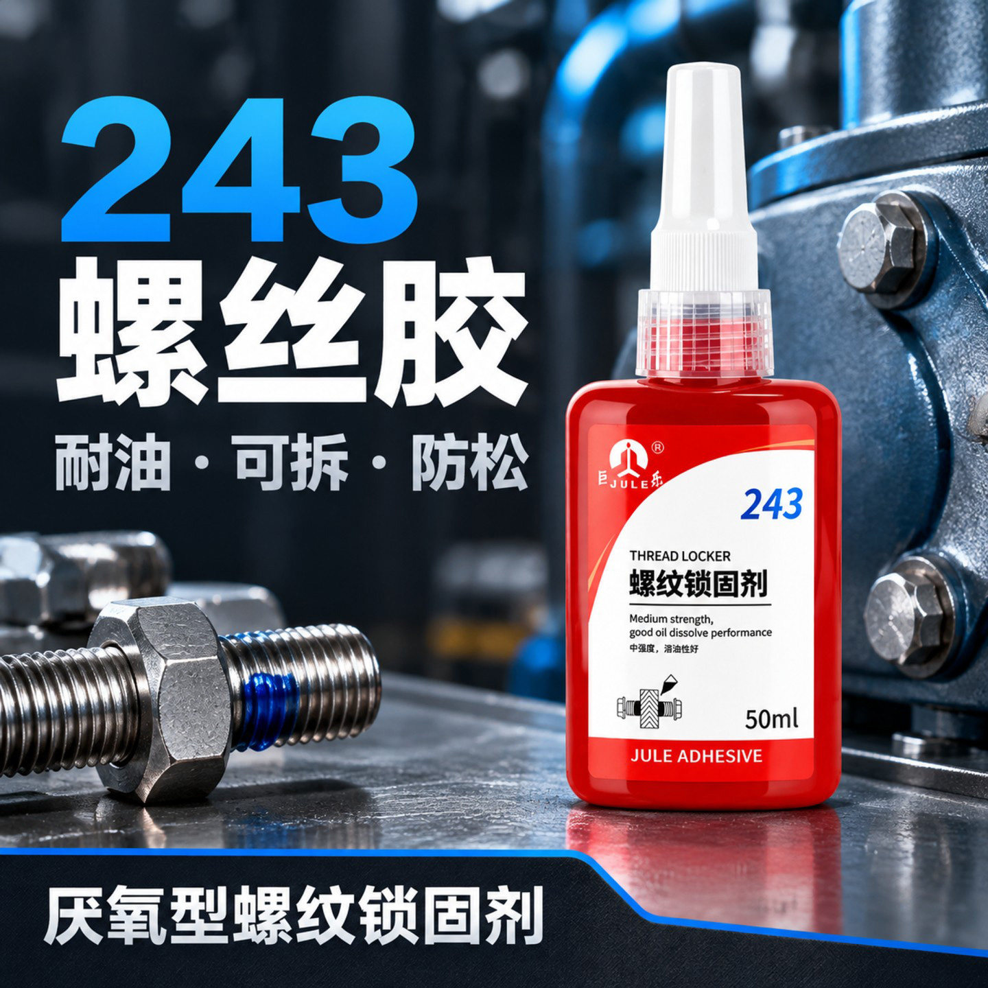 厌氧胶螺丝专用胶243/271/262/277/272/290 耐高温金属螺纹锁固剂高强度螺栓防松动密封中强度滑丝紧固剂胶水