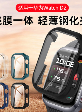 适用华为watchD2保护壳d2钢化壳膜一体新款全屏覆盖LCA-B11智能健康手表二代全包边抗摔表盘防刮屏幕保护套膜