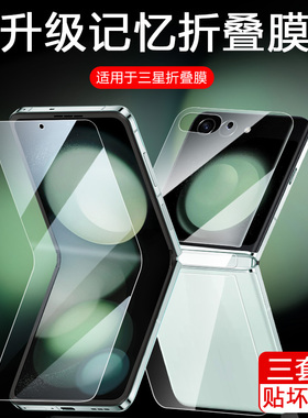 适用三星zflip5手机膜z flip5折叠屏保护膜zfilp5外屏内屏galaxy新款五代水凝磨砂flip5后背软膜前副屏镜头膜