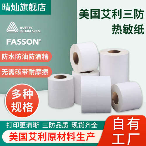 晴灿三防热敏标签纸空白贴纸艾利