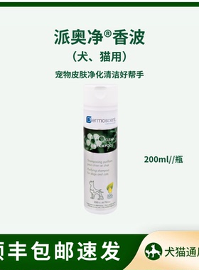 法国德美丝派奥净PYO香波清洁净化皮肤犬猫通用宠物沐浴露200ml