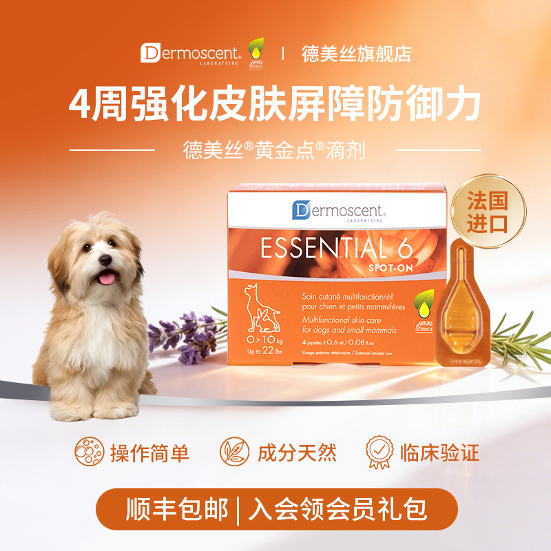 法国Dermoscent德美丝黄金点宠物狗滴剂旗舰店去油去屑美毛0-10Kg