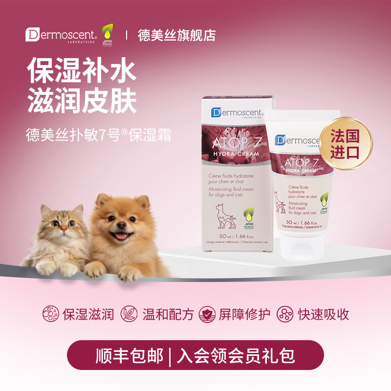 德美丝扑敏7号乳霜保湿补水不刺激皮肤猫狗通用宠物保湿霜50ml/支