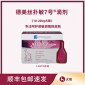法国德美丝扑敏7号滴剂10 20kg犬用舒润皮肤敏感瘙痒脆弱加强屏障