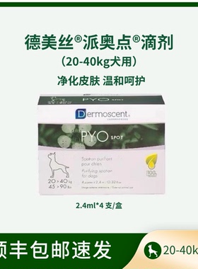 法国德美丝派奥点PYO犬用皮肤净化滴剂减少狗皮肤问题困扰20-40kg