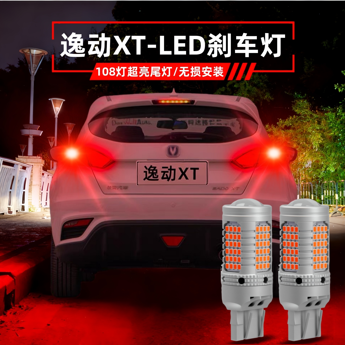 长安逸动XT改装专用led刹车灯泡