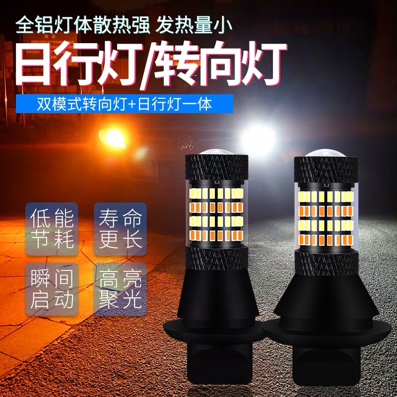 转向灯带日行灯一体改装汽车led日间行车灯双色转弯防频闪1156T20