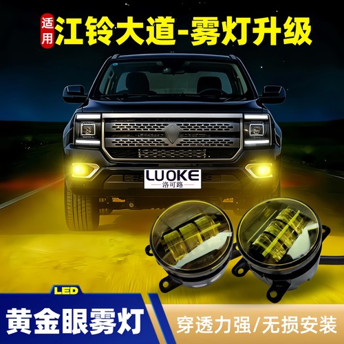 江铃大道全能者改装透镜前雾灯