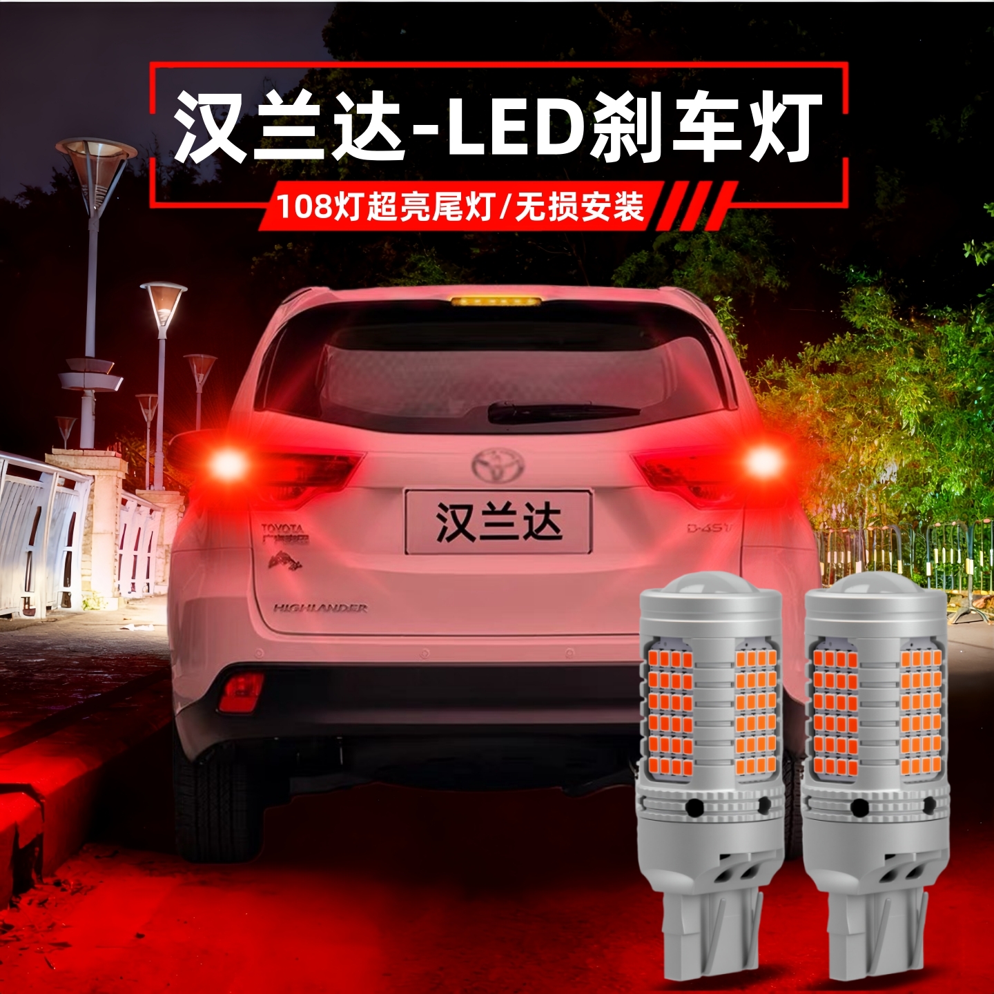 适用15-17款丰田新汉兰达刹车灯超亮led刹车爆闪后尾灯16配件改装