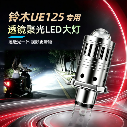 铃木优驿UE125摩托车透镜LED大灯
