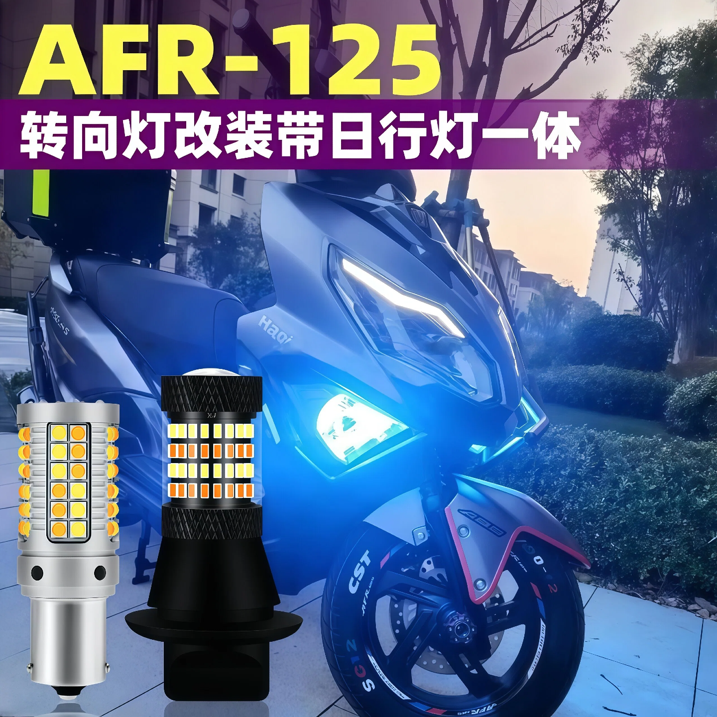 适用豪爵AFR125踏板摩托车led转向灯带日行灯日间行车灯泡afr改装