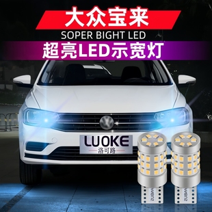 适用16 20款 大众新宝来示宽灯超亮LED示廓灯小灯泡19宝来传奇改装