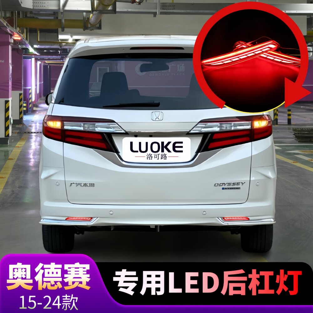 适用15-24款奥德赛后杠灯22款艾力绅LED后杠雾灯刹车灯流光转向灯