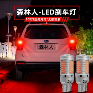 led10爆闪09刹车灯灯泡08尾灯改装 适用斯巴鲁森林人刹车灯04 15款