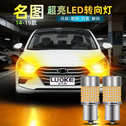 适用14-19款现代名图转向灯16led防频闪17转弯灯泡双闪灯名图改装