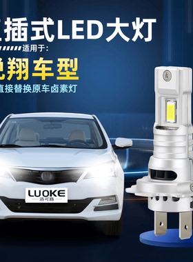 适用长安悦翔V3/V5/V7前大灯改装LED远光近光一体超亮直插led灯炮