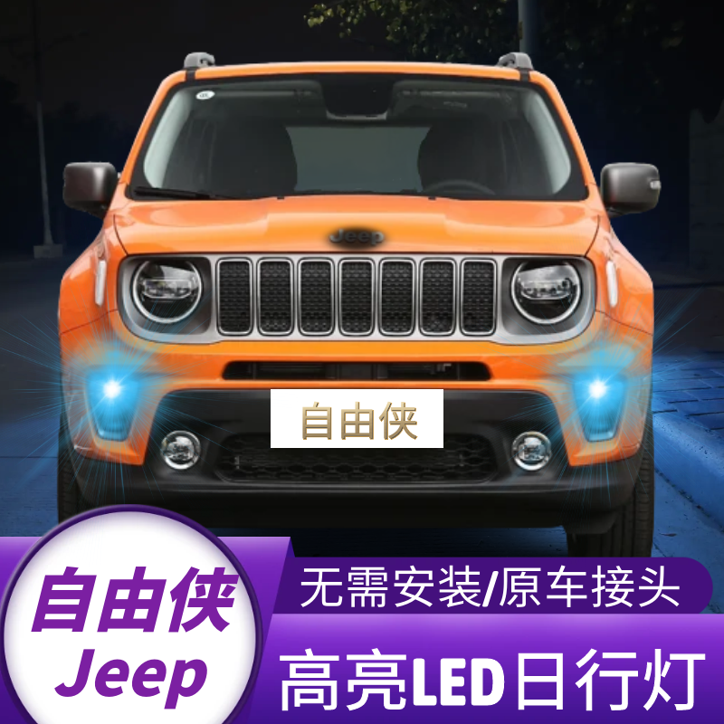 适合JEEP自由侠日行灯16-21款超亮17LED日间行车灯泡19吉普改装件