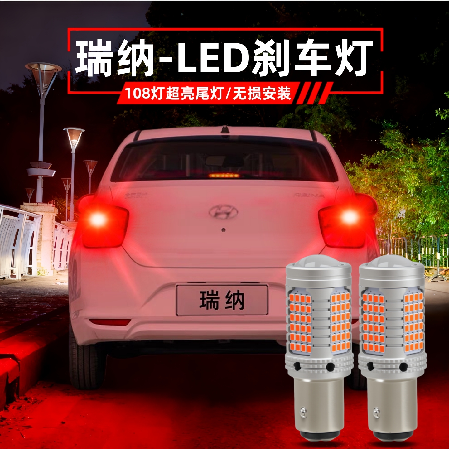 10-16款现代瑞纳刹车灯泡行车灯