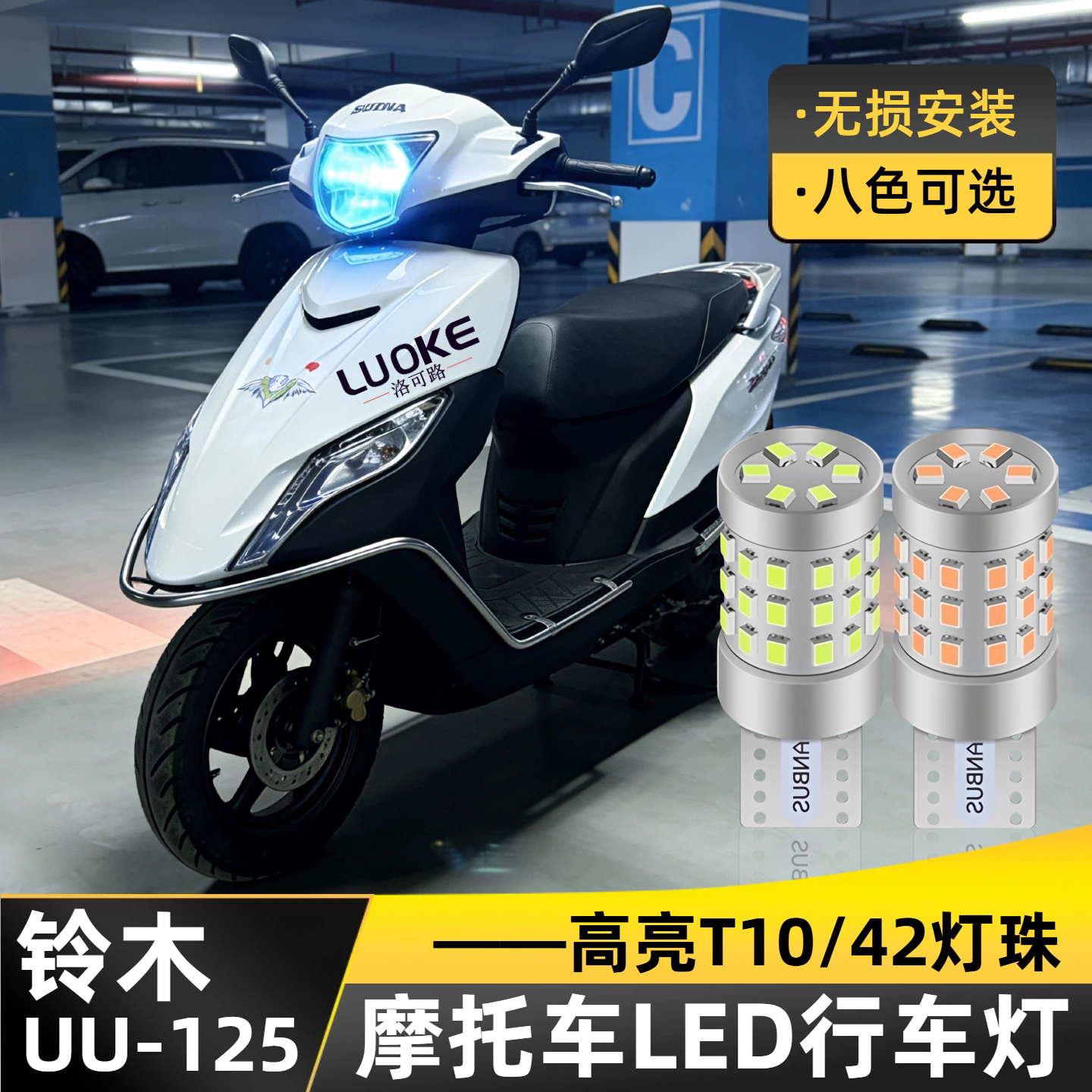 适用铃木UU125踏板摩托车高亮LED示宽灯行车小灯泡优友仪表灯改装