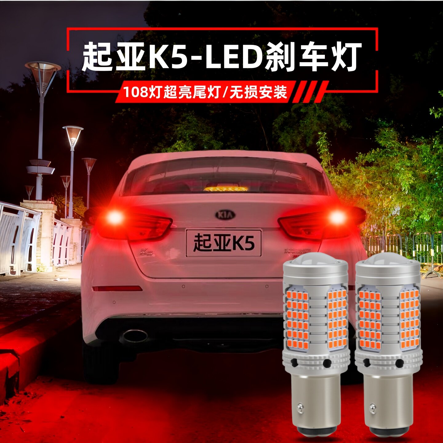 起亚K5刹车灯改装led爆闪车尾灯