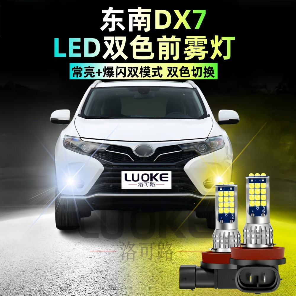 适用东南DX7前雾灯led黄金光灯泡