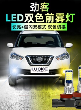 适用17-21款日产劲客雾灯18LED黄金眼19前雾灯20劲客超亮灯泡改装