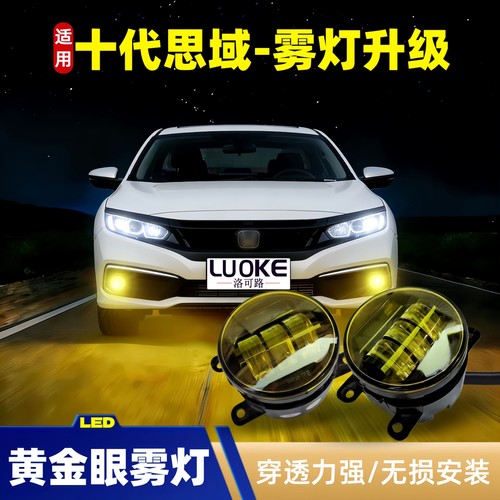 十代思域雾灯改装透镜黄金光远近