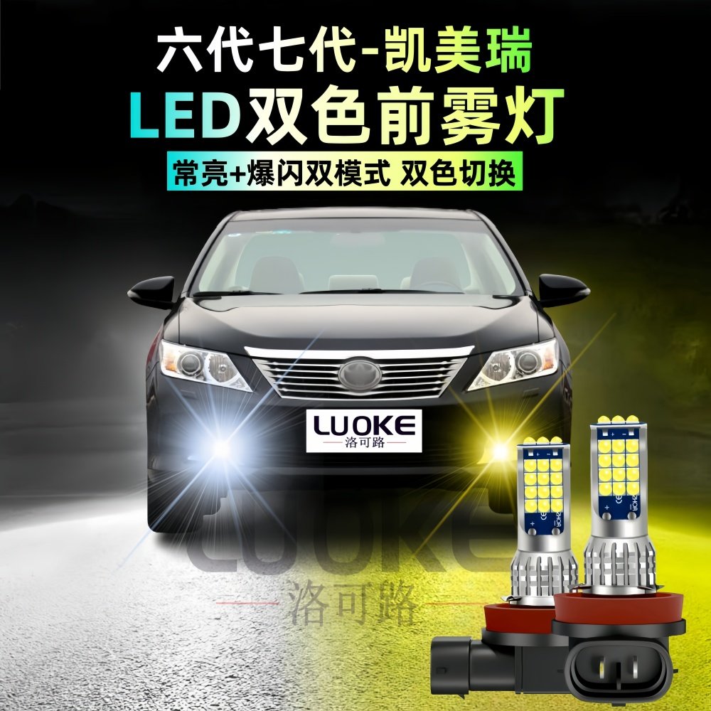 六七代凯美瑞LED黄金眼爆闪雾灯